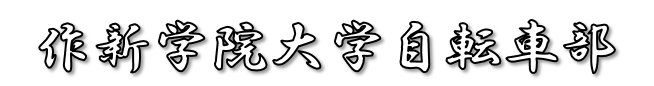 作新学院大学自転車部