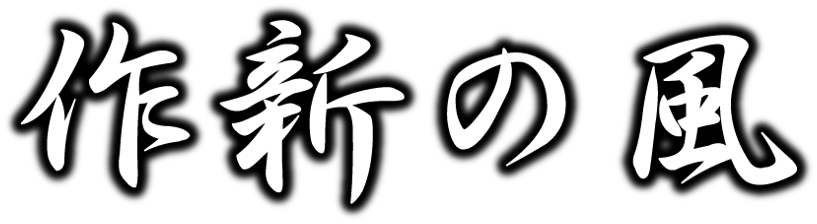 作新の風